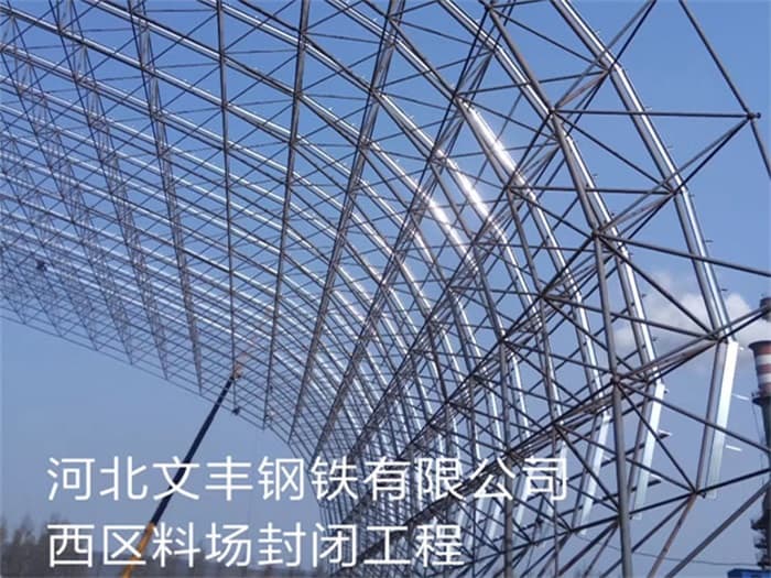 福清文丰钢铁有限公司西区料场封闭工程