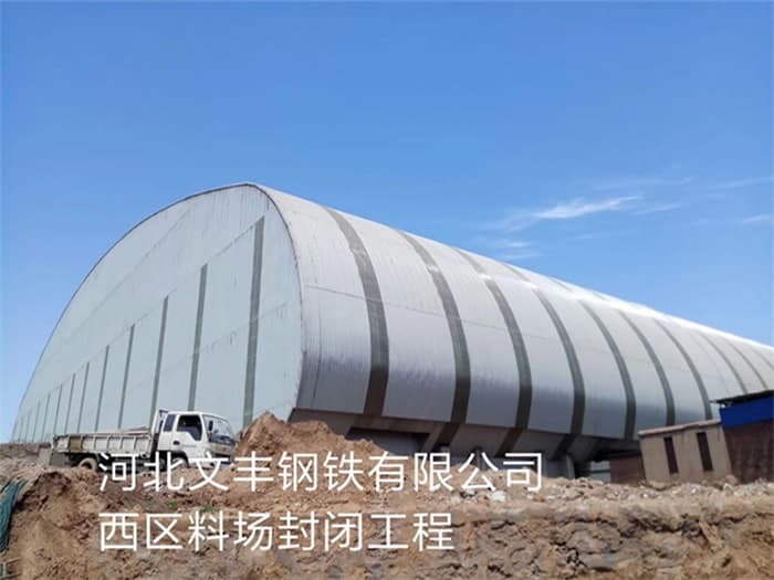 福清文丰钢铁有限公司西区料场封闭工程