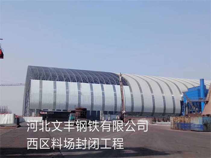 福清文丰钢铁有限公司西区料场封闭工程