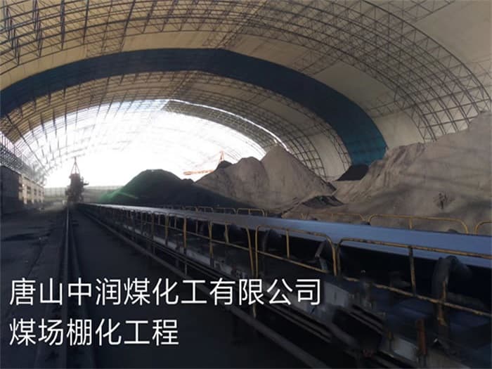 福清中润煤化工有限公司煤场棚化工程