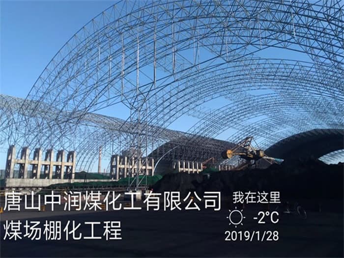 福清中润煤化工有限公司煤场棚化工程
