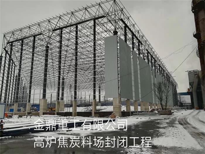 福清金鼎重工有限公司高炉焦炭料场封闭工程