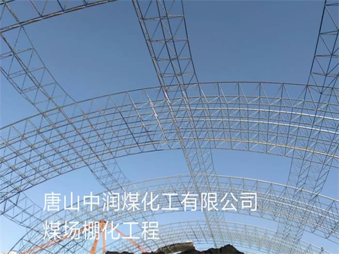 福清中润煤化工有限公司煤场棚化工程