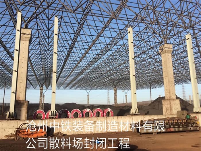福清中铁装备制造材料有限公司散料厂封闭工程