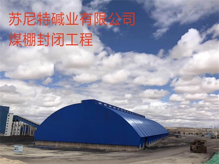 福清苏尼特碱业有限公司煤棚封闭工程